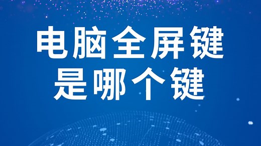 电脑全屏键是哪个键