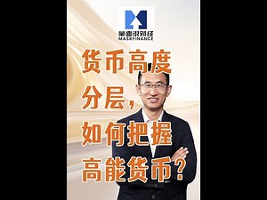 货币高度分层，如何把握高能货币？