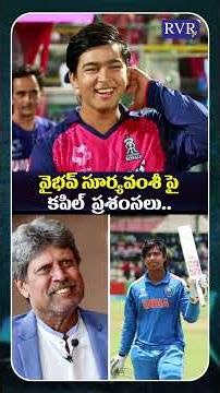 Kapil Dev Praises Vaibhav Suryavanshi | Vaibhav Suryavanshi to Young Sachin Tendulkar | RVR TV
