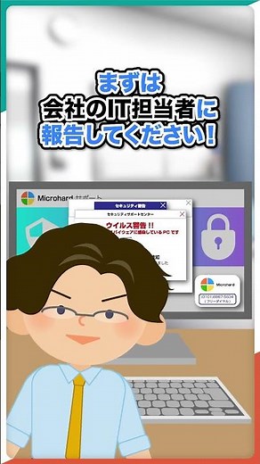 【🛡️企業を守る❗️1分セキュリティ講座】🚨突然出てきた「ウイルス感染」の警告…それ詐欺かも？#shorts #サイバーセキュリティ #プチ知識