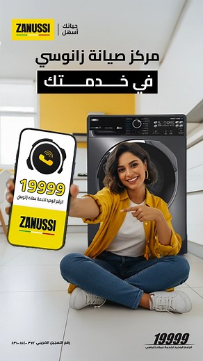 4.3K views · 1.3K reactions | الرقم الوحيد والمعتمد لخدمة عملاء زانوسي هو 19999 لو محتاج صيانة أو قطع غيار لأجهزتك، أو عايز تشتري جهاز أو اكسسوارات، أو عندك أي استفسار، كلم 19999 | Zanussi Egypt | Facebook