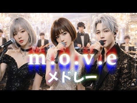 m.o.v.e メドレーでカバーしてみた！ move ai cover songs japanese