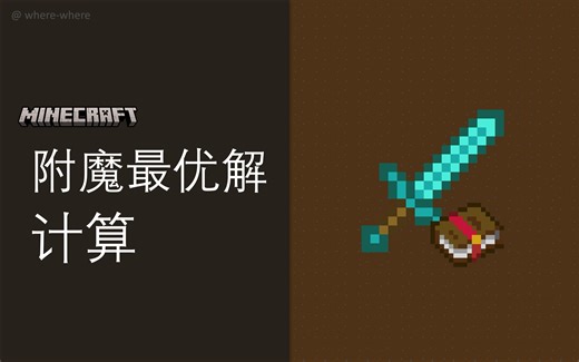 【Minecraft】附魔最优解排序顺序计算