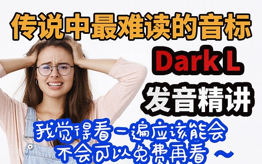 音标中的伏地魔/l/，传说中最难的辅音Dark L发音精讲，口型舌位分析，独家技巧，音标拼读练习教程