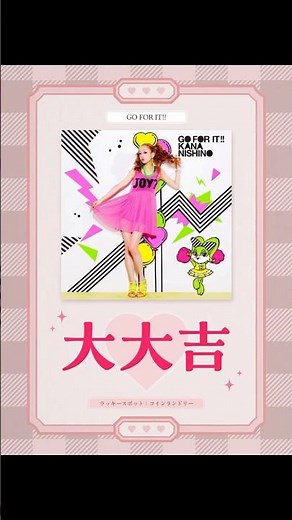 #西野カナ バレンタインスペシャル恋みくじ🍫高速で変化する動画を止めて恋のおみくじを引こう💫バレンタインの今日はどのラブソングを聴きますか？🎧