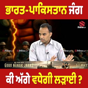 600K views · 10K reactions | ਭਾਰਤ-ਪਾਕਿਸਤਾਨ ਜੰ.ਗ ਕੀ ਅੱਗੇ ਵਧੇਗੀ ਲੜਾਈ ? | Prime Asia TV | Facebook
