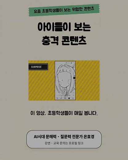 은효경의 미디어 리터러시 - 초등생 90%가너 '알고리즘의 늪', 탈출하는 법 5가지 #미디어 리터러시 #초등교육 #문해력 #알고리즘 #부모교육