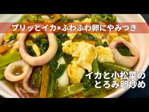 【炒めるだけ】イカと小松菜のとろみ卵炒め