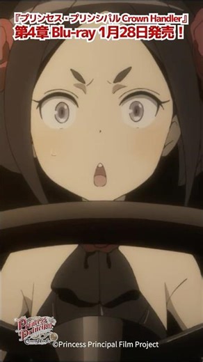 「私もやればできるもんじゃのう・・・」プリンセス・プリンシパル Crown Handler 第1章 #プリプリ #pripri #アニメ
