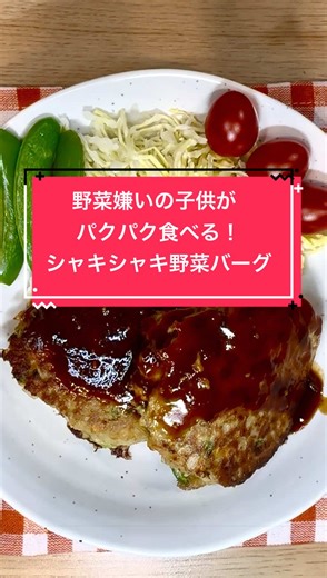 材料、作り方はこちら👇 ハンバーグの中に、みじん切り野菜を混ぜることで、野菜嫌いの子供も気付かずパクパク😊 れんこんのシャキシャキが病みつきになるから、基本野菜は生のまま入れるけど、より野菜感をなくしたい場合は、お肉に混ぜる前にレンチンして柔らかくしておくといいかも。 また、れんこんは火を通してもある程度歯ごたえが残るので、れんこんの代わりに玉ねぎにした方が無難💦 椎茸入れるのもお勧め👍 シャキシャキを楽しみたい場合は、是非れんこんを入れてみてね🥰 味噌とマヨネーズのおかげで、ソースなしでも美味しいし、冷めても美味しいからお弁当に入れてもいいよ👌 【材料】 ・合い挽き肉 300g ・ピーマン 2個 ・にんじん 1/2個 ・れんこん 170g A ・卵 2個 ・味噌 大1 ・マヨネーズ 大2 ・片栗粉 大5 B(ソース) ・とんかつソース 大2 ・ケチャップ 大2 ・しょうゆ 大1 ・にんにくチューブ 2cm 【作り方】 ①野菜をみじん切りにする ②フライパンに①と合い挽き肉とAを入れてこねる ③作りたい数に分けて丸める ④蓋をして弱めの中火で、軽く焦げ目がつくまで蒸し焼きに