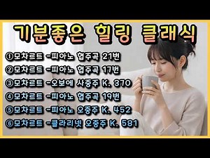 매일 들어도 좋은 클래식 음악🌿|편안한 아침 클래식☕|힐링 클래식 명곡 베스트🎵