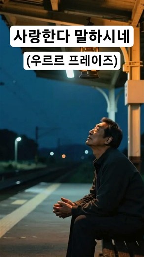 사랑한다 말하시네 / CCM, 찬양, 우르르 찬양팀 찬양 예배 실황