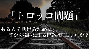 “トロッコ問題”を分かりやすく解説！1人が犠牲？5人が犠牲？どちらを選ぶ？