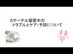 カテーテル留置・自己導尿中の排尿管理について