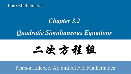 A-Level数学 P1｜3.2 二次方程组 Quadratic Simultaneous Equations