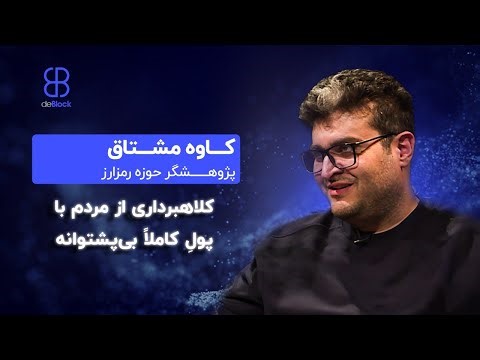 در بلاک‌تاک! گفت‌وگو با کاوه مشتاق، پژوهشگر حوزه رمرارز