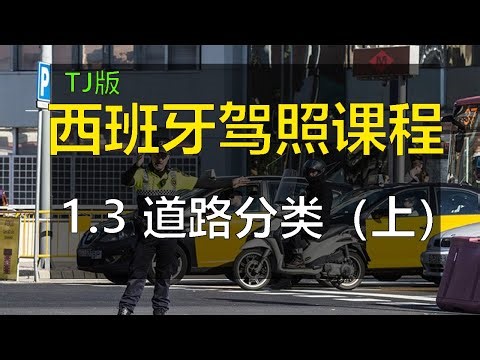 全中文解说2025最新版西班牙驾照笔试 驾驶许可证B 理论考试课程 驾照单词词汇解析 - 1. 道路 1.3 道路分类（上）