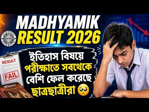 West Bengal Madhyamik result Breaking 😲 news || Class 10 result 2026 West Bengal.