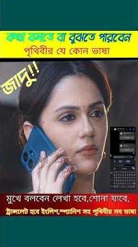 জাদু!!!প্রযুক্তির জাদু!!! পৃথিবীর সকল ভাষা আপনি জানেন, বুঝতে পারেন। #1minutetech