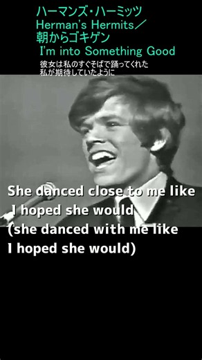 ハーマンズ・ハーミッツ Herman's Hermits／朝からゴキゲン I'm into Something Good