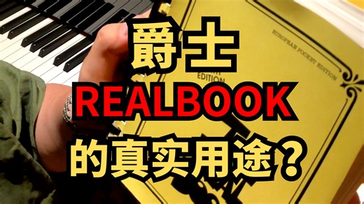 爵士Realbook的真实用途
