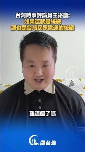 Taiwanese commentator Wang Yu-ching: If this is what you call a united front, it’s one that the p...