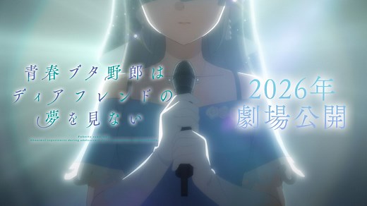 アニメ『青春ブタ野郎はディアフレンドの夢を見ない』2026年劇場公開決定。『青ブタ』アニメシリーズがついに完結へ