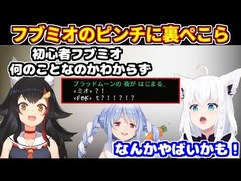 【各視点】フブミオのピンチに駆けつける裏ぺこら＋ぺこマリのチャットにざわつくホロメンなど（テラリア3日目※VC前メイン）【ホロライブ切り抜き/白上フブキ/大神ミオ/白銀ノエル/宝鐘マリン/兎田ぺこら】
