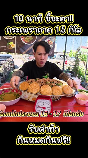กินกระเพราถาด 1.5 กิโลใน 10 นาที!!