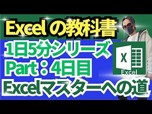 【Excel初心者向け】Excel基礎を学ぶ！Excelの教科書4回目！Excel便利！Excelの教科書【あつし先生】