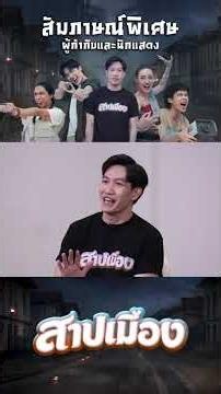 #ขยับแว่นTalk EP 1 : สัมภาษณ์พิเศษ ผู้กำกับและนักแสดงภาพยนตร์เรื่อง สาปเมือง #Movie #ภาพยนตร์ #หนัง