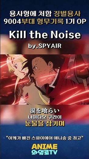 이케가 빠진 스파이에어 애니송 중 최고! 🎧 용사형에 처함 1기 OP