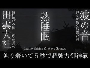 【神在月の出雲大社と波の音】聞き流して寝るだけで縁結びの「大国主」の御神氣を受け取りながら熟睡眠できる超強力波動のパワースポット自然音【稲佐の浜】Izumo Shirine & Wave Sounds