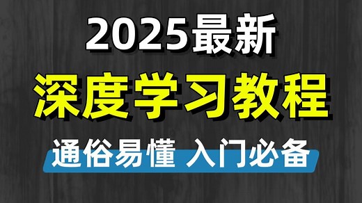 【全348集】目前B站最全最细的深度学习教程，2025最新版，包含pytorch、CNN、RNN、transformer等核心干货！七天就能从小白到大神！