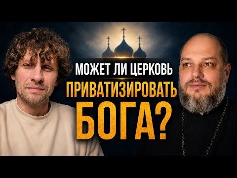 Can the Church privatize God? | A conversation with a priest