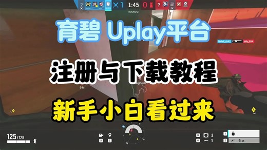 【详细教程】育碧Uplay平台下载与账号注册 新手小白看过来