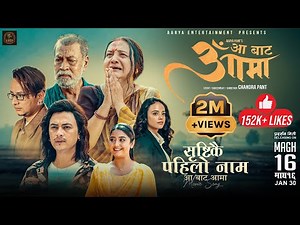 Laija Khabar A Hawa || AA BATA AAMA Movie Title Song || Bipana Thapa, Pradeep Rawat, Paul Shah