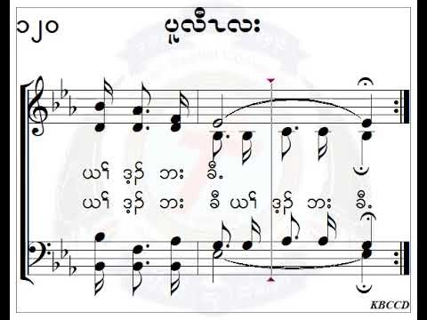 KBC HYMN 120 (ပူလီၤလး)