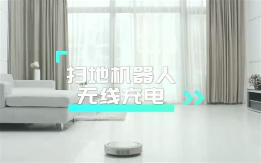 扫地机器人无线充电