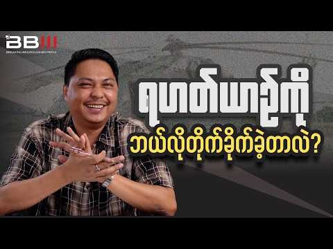 ရဟတ်ယာဥ်တိုက်ခိုက်မှုကို အသေးစိတ် ပြောပြလာတဲ့ တပ်ဖွဲ့များ