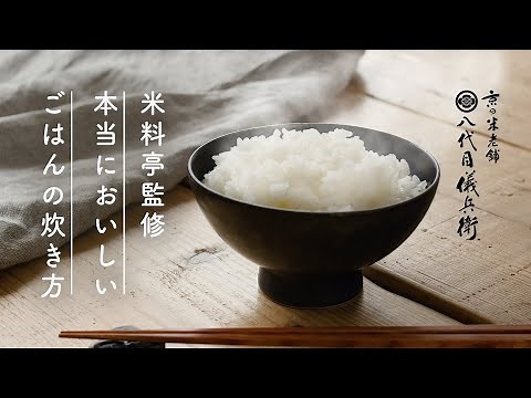 【料理の基本】本当においしい ごはんの炊き方〈料亭監修〉