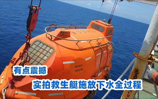 愿船员永远都不会真正用到！实拍救生艇施放入水全过程，有点震撼！