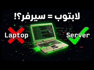 حولت لابتوب قديم مكسور إلى سيرفر برامج وألعاب (بدون فلوس تقريبًا)