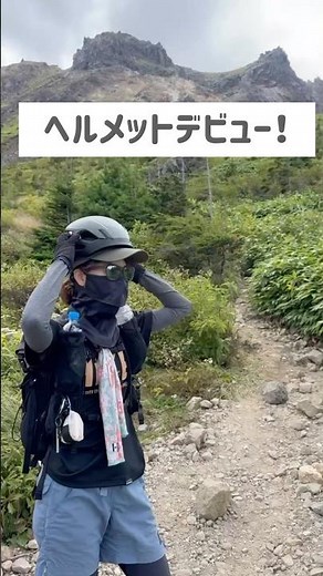 ヘルメットを買ったので… #登山女子 #焼岳 #北アルプス #活火山 #ヘルメット #百名山 #登山 #山が好き #登山グッズ