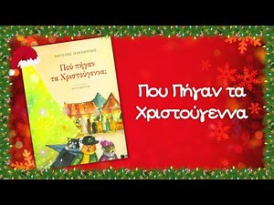 Που Πήγαν τα Χριστούγεννα; - Παιδόκοσμος