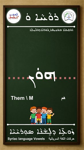 ܝܼܠܸܦ ܙܵܘܥܹ̈ܐ ܕܠܸܫܵܢܵܐ ܣܘܼܪܝܵܝܵܐ ( ܪܘܵܚܵܐ ܘܿ | ܗܘܿܢ) Learn Syriac Vowels |Rwaħa | Hon Them M تعلم حركات اللغة السريانية | رواحا | هون / هُم https://youtu.be/XuY-xi00wso #Syriac #LearnSyriac #SyriacAlphabet #Assyrian #Chaldean #Aramaic #ܐܒܓܕ #SyriacLanguage #LanguageLearning #AncientLanguages #Mesopotamia #CulturalHeritage #Alap #Taw | Ethuthan