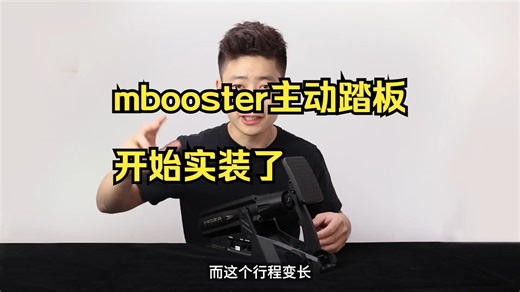 真正划时代黑科技踏板：MOZA新品主动式mBooster ！