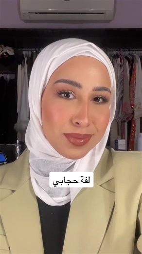 My hijab .. طريقه لفه حجابي 💖.. #صالون_تيك_توك #لفه_حجاب #لفات_حجاب_سهلة #لفه_طرح #حجاب_توتوريال #حجابي #حجابات #حجاب_كويتي #حجاب_شوق #whattowear #myhijab #hijab #hijabtutorial #tiktoksalon