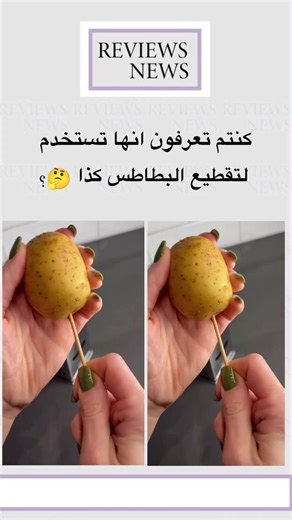 استخدامات مدهشة لآلة تقطيع البطاطس