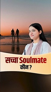 सच्चा Soulmate कौन || #soulmate #shortvideo #devikrishnapriyaji #lifepartner #relationship #shorts